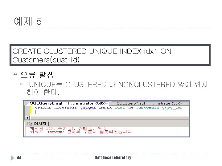 예제 5 CREATE CLUSTERED UNIQUE INDEX idx 1 ON Customers(cust_id) 오류 발생 44 UNIQUE는