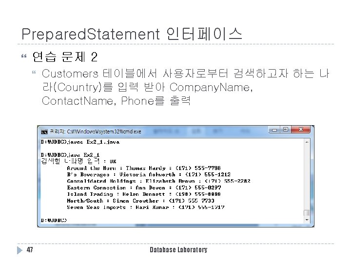 Prepared. Statement 인터페이스 연습 문제 2 47 Customers 테이블에서 사용자로부터 검색하고자 하는 나 라(Country)를