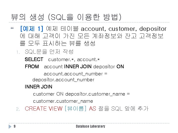 뷰의 생성 (SQL을 이용한 방법) [예제 1] 예제 테이블 account, customer, depositor 에 대해