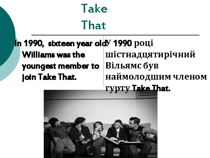 Take That In 1990, sixteen year old У 1990 році Williams was the шістнадцятирічний