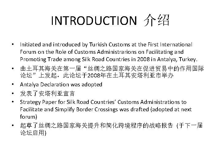 INTRODUCTION 介绍 • Initiated and introduced by Turkish Customs at the First International Forum