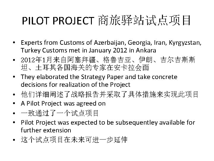 PILOT PROJECT 商旅驿站试点项目 • Experts from Customs of Azerbaijan, Georgia, Iran, Kyrgyzstan, Turkey Customs