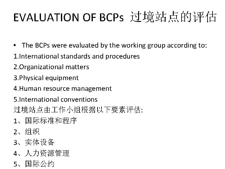 EVALUATION OF BCPs 过境站点的评估 • The BCPs were evaluated by the working group according