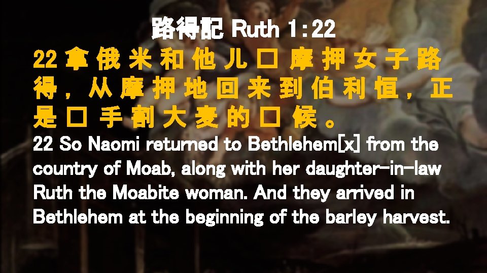 路得記 Ruth 1： 22 22 拿 俄 米 和 他 儿 � 摩 押