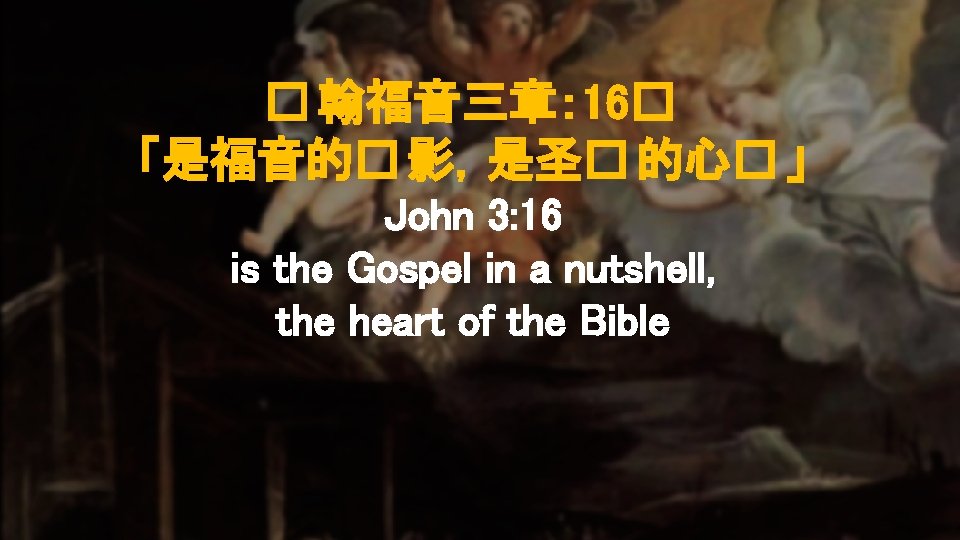 � 翰福音三章： 16� 「是福音的� 影，是圣� 的心� 」 John 3: 16 is the Gospel in