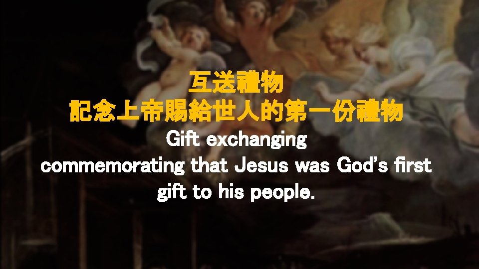 互送禮物 記念上帝賜給世人的第一份禮物 Gift exchanging commemorating that Jesus was God's first gift to his people.