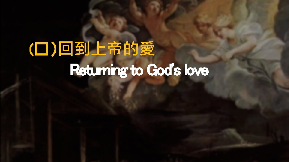 （�）回到上帝的愛 Returning to God's love 