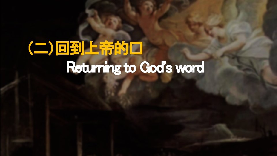 （二）回到上帝的� Returning to God's word 