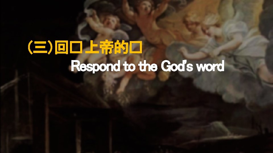 （三）回�上帝的� Respond to the God's word 