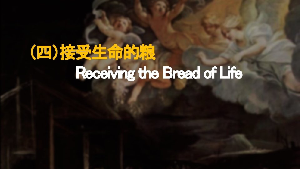 （四）接受生命的粮 Receiving the Bread of Life 