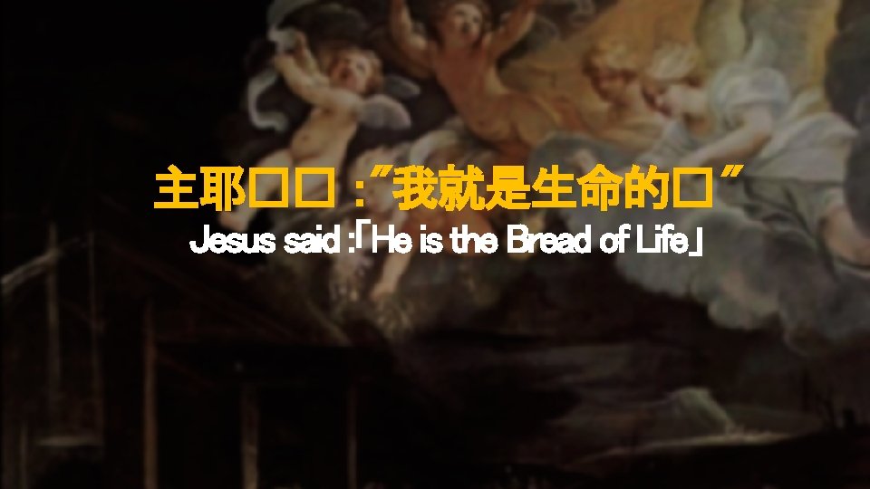 主耶�� ："我就是生命的�" Jesus said : 「He is the Bread of Life」 