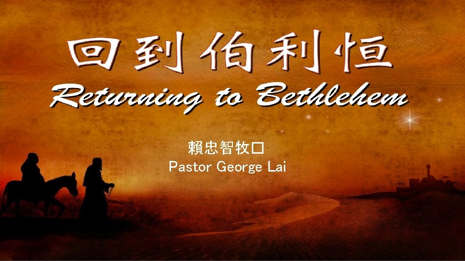 賴忠智牧� Pastor George Lai 