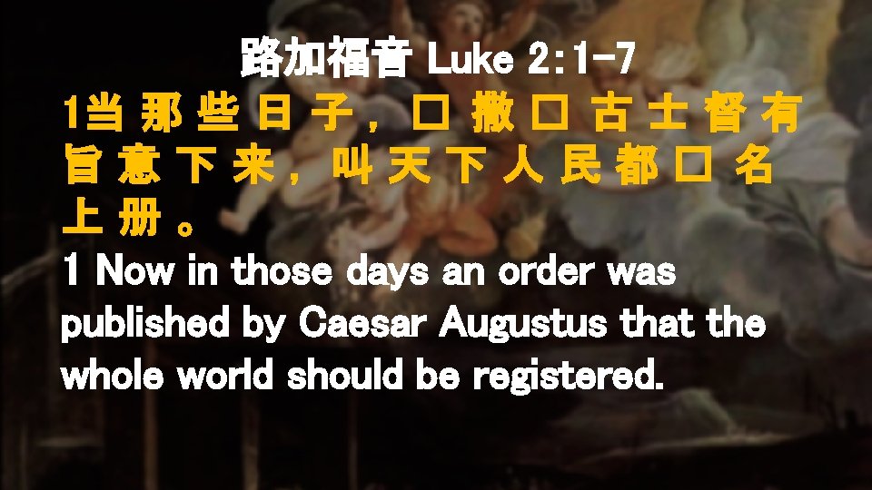 路加福音 Luke 2： 1 -7 1当 那 些 日 子 ， � 撒 �