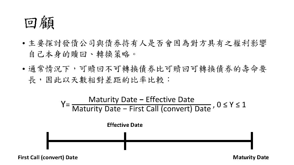 回顧 • Effective Date Maturity Date 