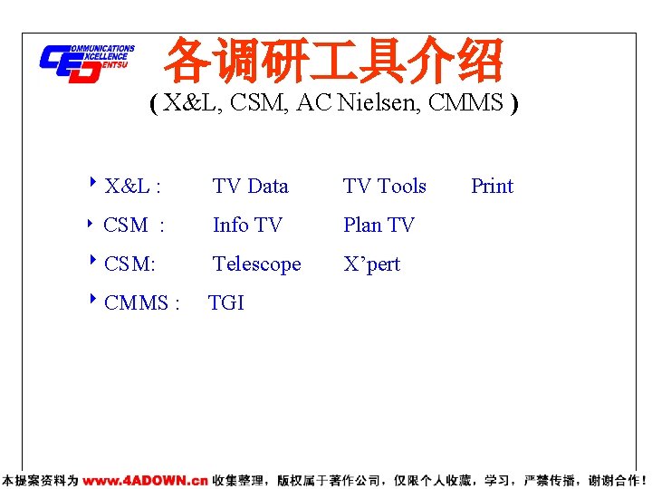 各调研 具介绍 ( X&L, CSM, AC Nielsen, CMMS ) X&L : TV Data TV