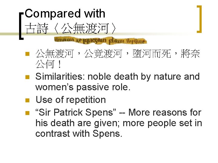 Compared with 古詩〈公無渡河〉 n n 公無渡河，公竟渡河，墮河而死，將奈 公何！ Similarities: noble death by nature and women’s