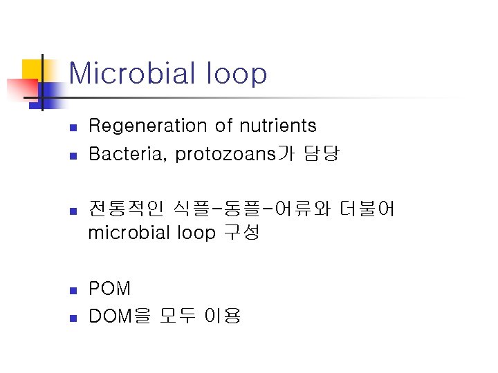 Microbial loop n n Regeneration of nutrients Bacteria, protozoans가 담당 n 전통적인 식플-동플-어류와 더불어