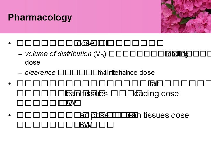Pharmacology • ������ dose �� ������� – volume of distribution (VD) �������� loading dose