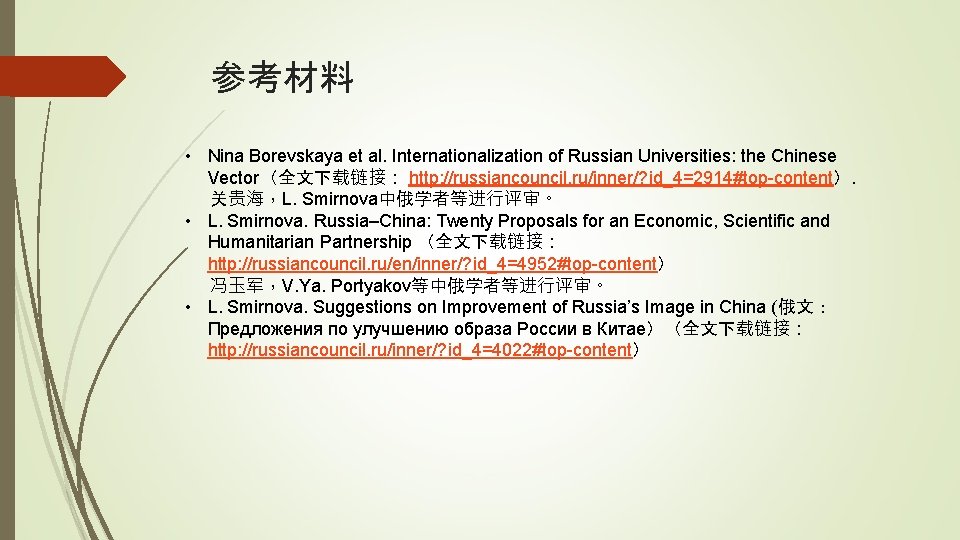 参考材料 • Nina Borevskaya et al. Internationalization of Russian Universities: the Chinese Vector（全文下载链接： http: