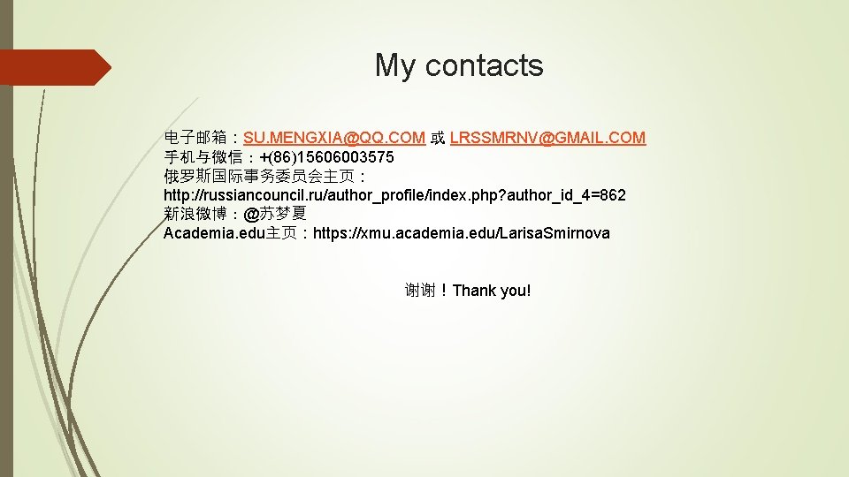 My contacts 电子邮箱：SU. MENGXIA@QQ. COM 或 LRSSMRNV@GMAIL. COM 手机与微信：+(86)15606003575 俄罗斯国际事务委员会主页： http: //russiancouncil. ru/author_profile/index. php?
