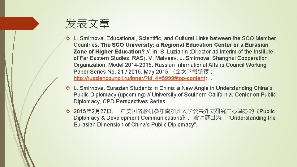 发表文章 L. Smirnova. Educational, Scientific, and Cultural Links between the SCO Member Countries. The