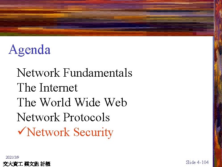 Agenda Network Fundamentals The Internet The World Wide Web Network Protocols üNetwork Security 2021/3/9