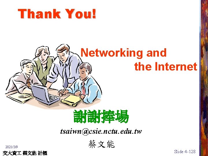 Thank You! Networking and the Internet 謝謝捧場 tsaiwn@csie. nctu. edu. tw 2021/3/9 交大資 蔡文能