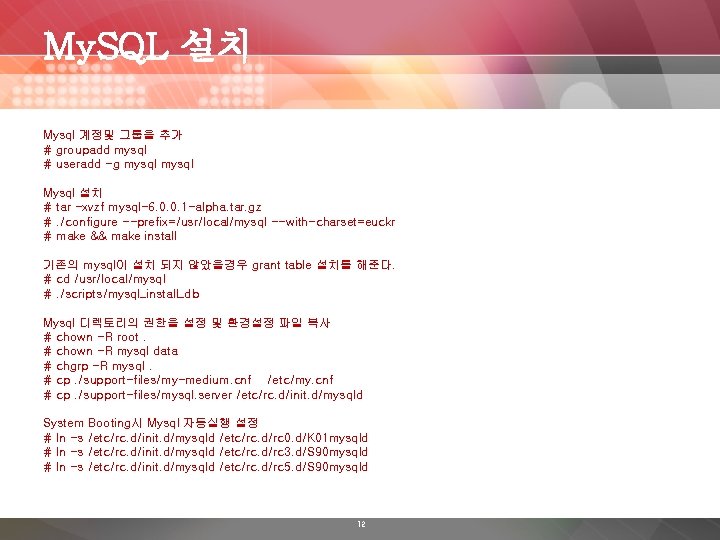 My. SQL 설치 Mysql 계정및 그룹을 추가 # groupadd mysql # useradd -g mysql