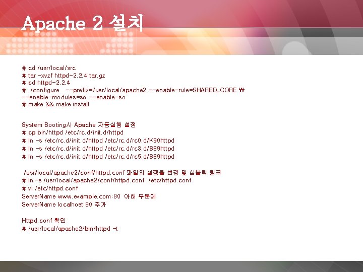 Apache 2 설치 # cd /usr/local/src # tar -xvzf httpd-2. 2. 4. tar. gz