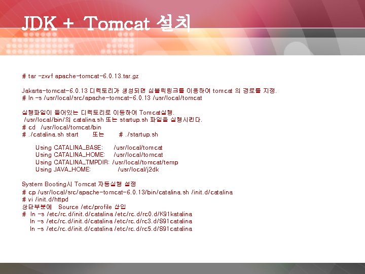 JDK + Tomcat 설치 # tar -zxvf apache-tomcat-6. 0. 13. tar. gz Jakarta-tomcat-6. 0.