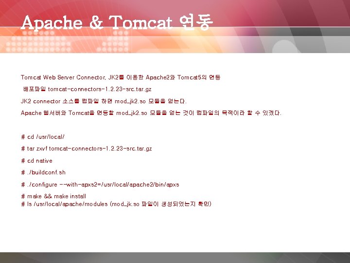 Apache & Tomcat 연동 Tomcat Web Server Connector, JK 2를 이용한 Apache 2와 Tomcat