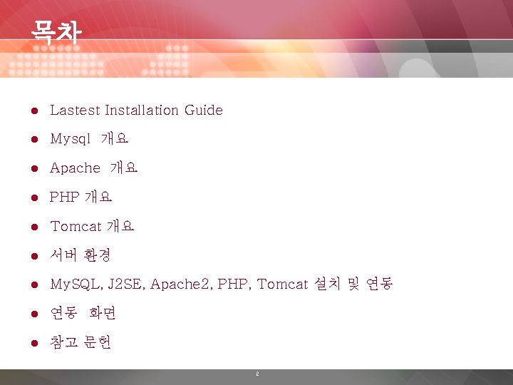 목차 l Lastest Installation Guide l Mysql 개요 l Apache 개요 l PHP 개요