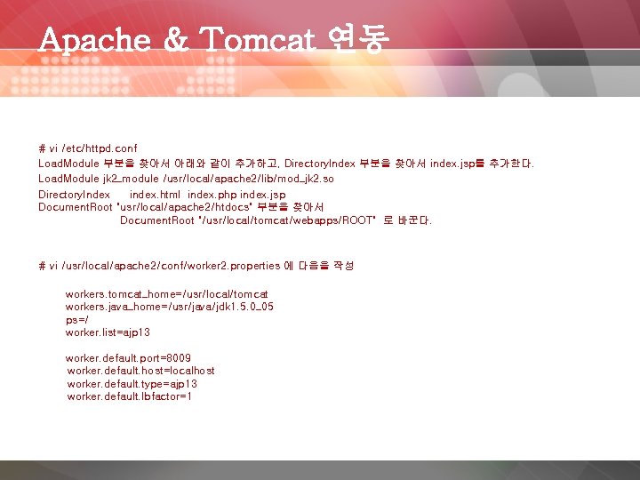 Apache & Tomcat 연동 # vi /etc/httpd. conf Load. Module 부분을 찾아서 아래와 같이