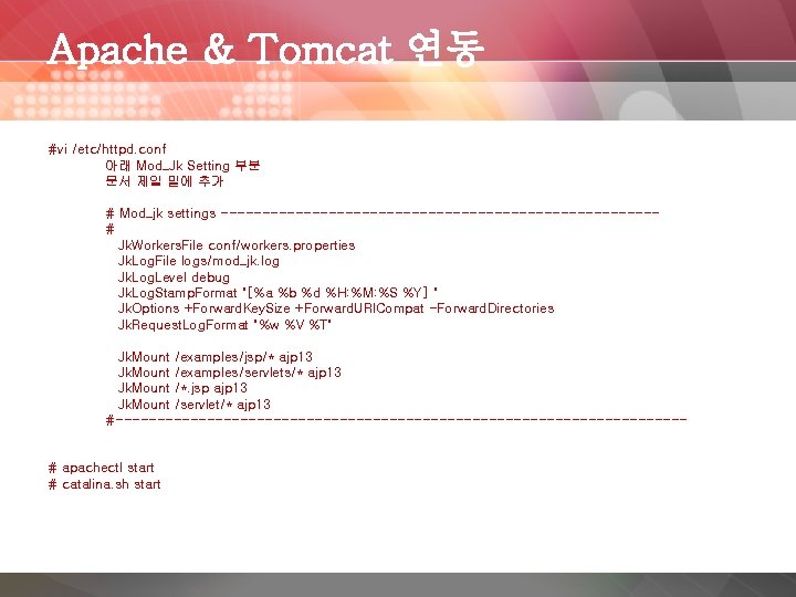 Apache & Tomcat 연동 #vi /etc/httpd. conf 아래 Mod_Jk Setting 부분 문서 제일 밑에