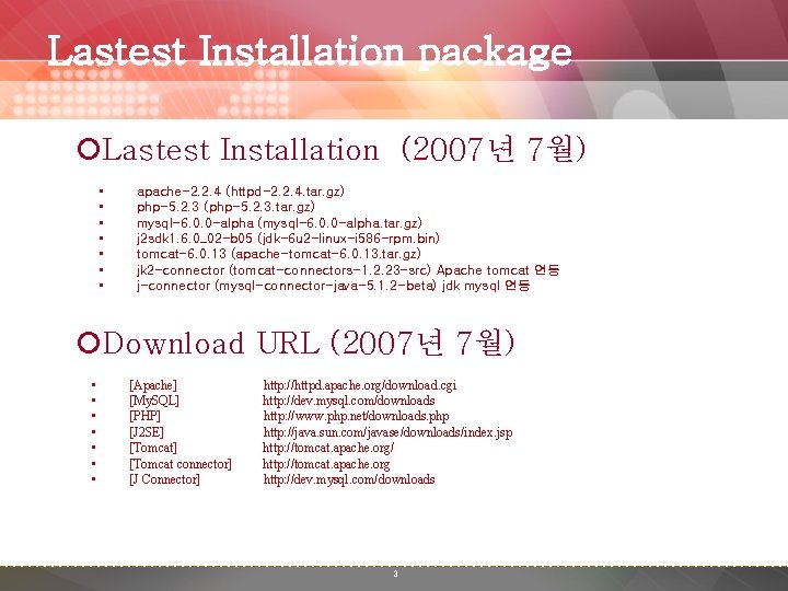 Lastest Installation package ¡Lastest Installation (2007년 7월) • • apache-2. 2. 4 (httpd-2. 2.