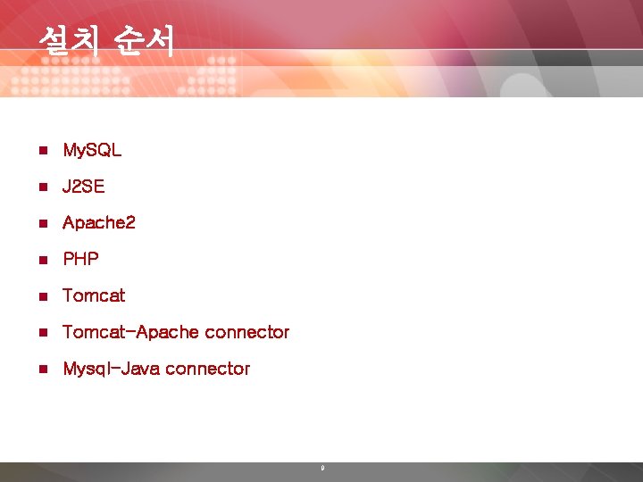 설치 순서 n My. SQL n J 2 SE n Apache 2 n PHP