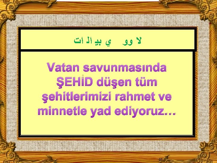  ﻱ ﺑﻴ ﺍﻟ ﺍﺕ ﻻ ﻭﻭ Vatan savunmasında ŞEHİD düşen tüm şehitlerimizi rahmet