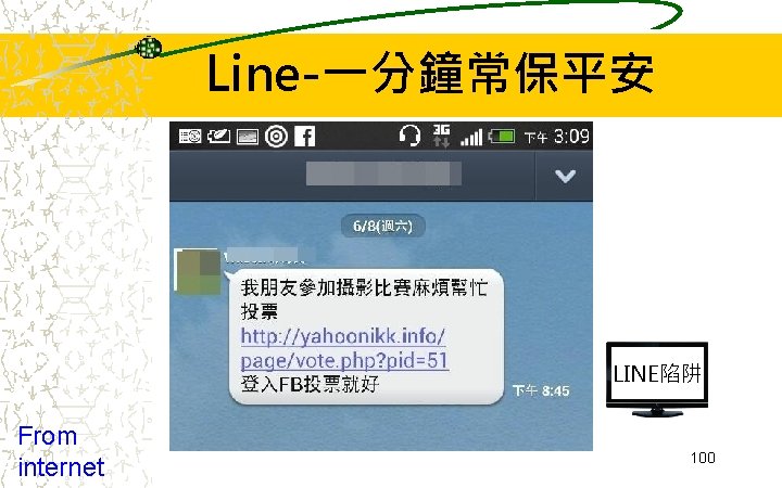 Line-一分鐘常保平安 LINE陷阱 From internet 100 Line-一分鐘常保平安 LINE陷阱 From internet 100