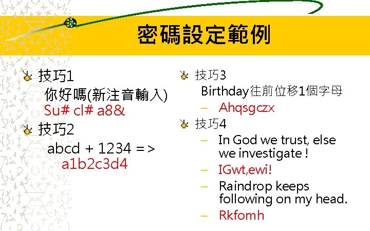 密碼設定範例 技巧 1 你好嗎(新注音輸入) Su# cl# a 8& 技巧 2 abcd + 1234 => 密碼設定範例 技巧 1 你好嗎(新注音輸入) Su# cl# a 8& 技巧 2 abcd + 1234 =>