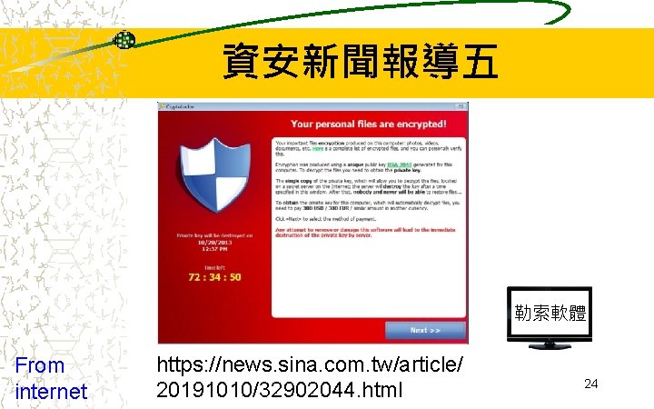資安新聞報導五 勒索軟體 From internet https: //news. sina. com. tw/article/ 20191010/32902044. html 24 資安新聞報導五 勒索軟體 From internet https: //news. sina. com. tw/article/ 20191010/32902044. html 24