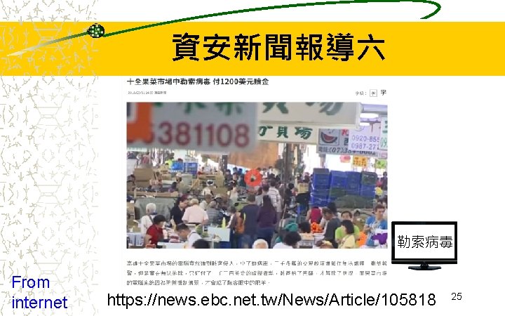 資安新聞報導六 勒索病毒 From internet https: //news. ebc. net. tw/News/Article/105818 25 資安新聞報導六 勒索病毒 From internet https: //news. ebc. net. tw/News/Article/105818 25