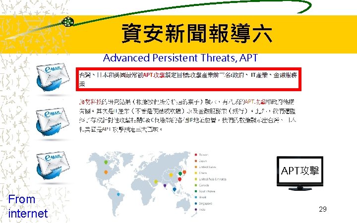 資安新聞報導六 Advanced Persistent Threats, APT攻擊 From internet 29 資安新聞報導六 Advanced Persistent Threats, APT攻擊 From internet 29