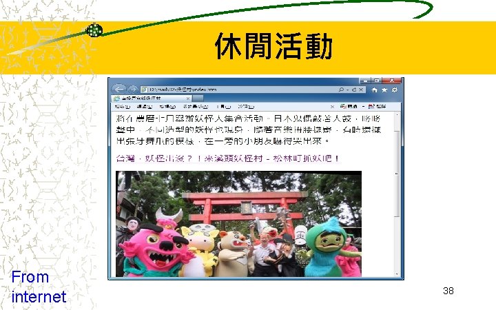 休閒活動 From internet 38 休閒活動 From internet 38