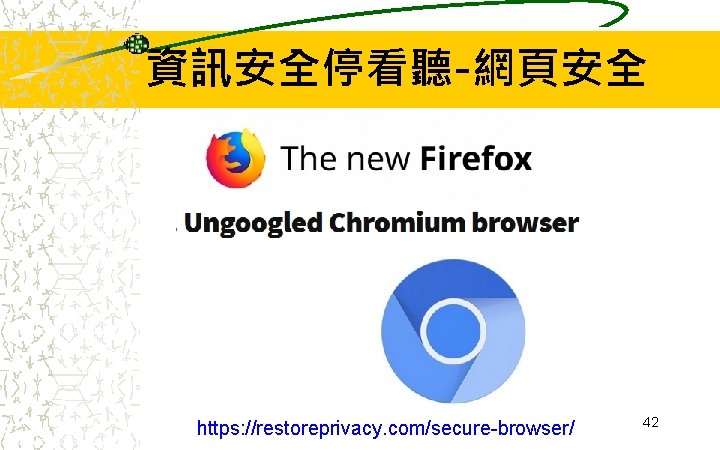資訊安全停看聽-網頁安全 https: //restoreprivacy. com/secure-browser/ 42 資訊安全停看聽-網頁安全 https: //restoreprivacy. com/secure-browser/ 42