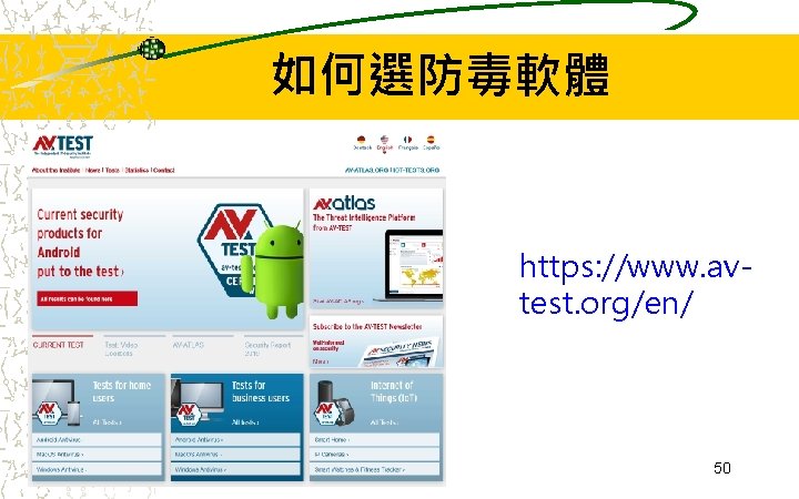 如何選防毒軟體 https: //www. avtest. org/en/ 50 如何選防毒軟體 https: //www. avtest. org/en/ 50