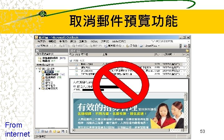 取消郵件預覽功能 From internet 53 取消郵件預覽功能 From internet 53