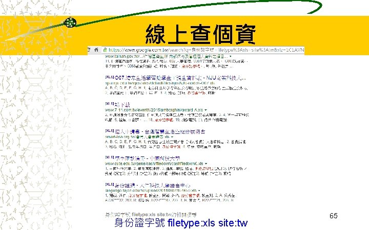 線上查個資 身份證字號 filetype: xls site: tw 65 線上查個資 身份證字號 filetype: xls site: tw 65