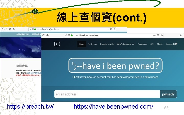 線上查個資(cont. ) https: //breach. tw/ https: //haveibeenpwned. com/ 66 線上查個資(cont. ) https: //breach. tw/ https: //haveibeenpwned. com/ 66