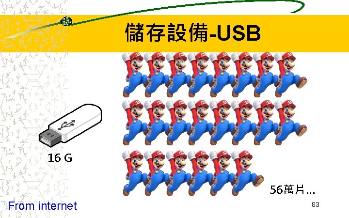 儲存設備-USB 16 G 56萬片… From internet 83 儲存設備-USB 16 G 56萬片… From internet 83