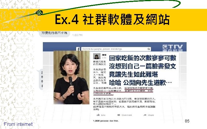 Ex. 4 社群軟體及網站 From internet 85 Ex. 4 社群軟體及網站 From internet 85
